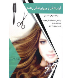 کتاب آرایشگر و پرایشگر زنانه کتاب آرایشگر و پرایشگر زنانه