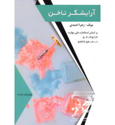 کتاب آرایشگر ناخن کتاب آرایشگر ناخن