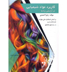 کتاب کاربرد مواد شیمیایی در آرایش زنانه کتاب کاربرد مواد شیمیایی در آرایش زنانه