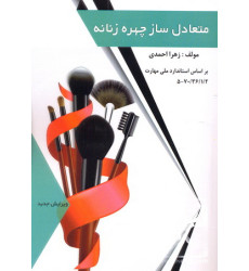 کتاب متعادل سازی چهره زنانه کتاب متعادل سازی چهره زنانه