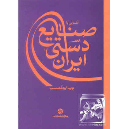 کتاب آشنایی با صنایع دستی ایران