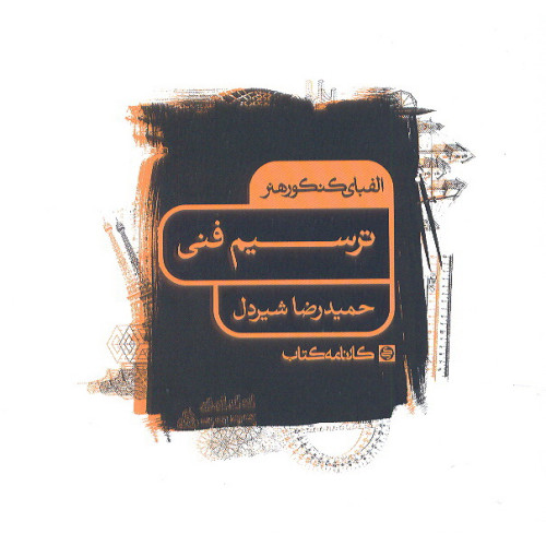 کتاب الفبای کنکور هنر ترسیم فنی