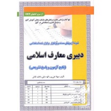 کتاب نمونه آزمون های استخدامی دبیری معارف اسلامی 