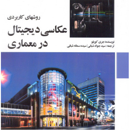 کتاب روش های کاربردی عکاسی دیجیتال در معماری