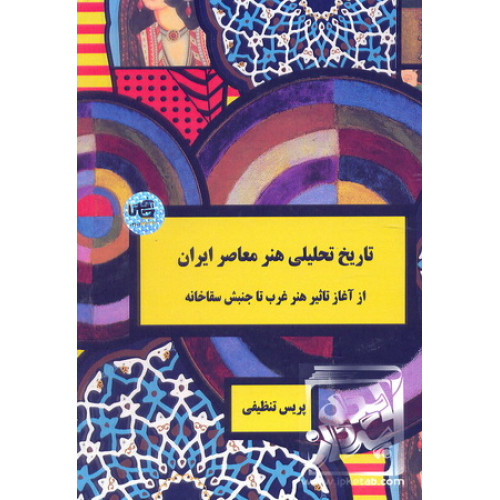 کتاب تاریخ تحلیلی هنر معاصر ایران