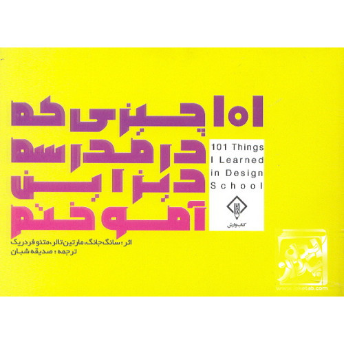کتاب 101 چیزی که در مدرسه دیزاین آموختم