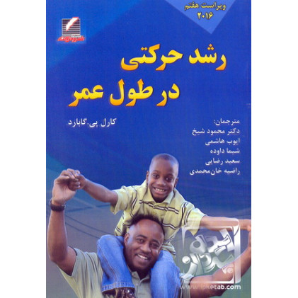 کتاب رشد حرکتی در طول عمر