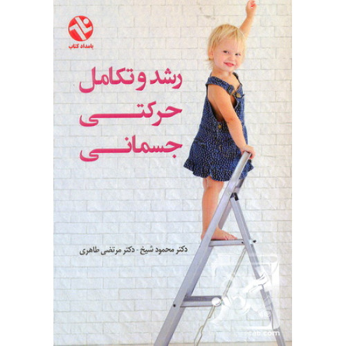 کتاب رشد و تکامل حرکتی انسان