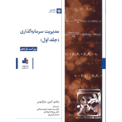 کتاب مدیریت سرمایه گذاری جلد اول