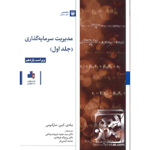 کتاب مدیریت سرمایه گذاری جلد اول
