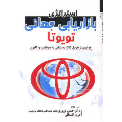 کتاب استراتژی بازاریابی جهانی تویوتا
