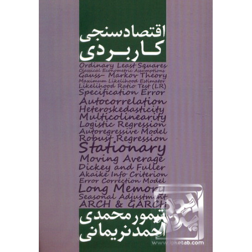 کتاب اقتصاد سنجی کاربردی