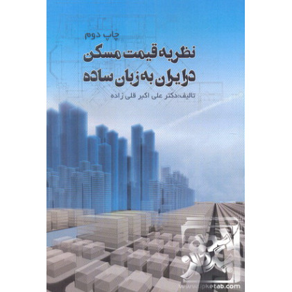 کتاب نظریه قیمت مسکن در ایران به زبان ساده