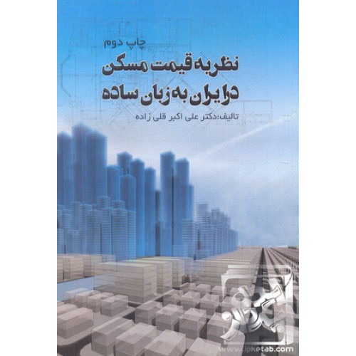 کتاب نظریه قیمت مسکن در ایران به زبان ساده