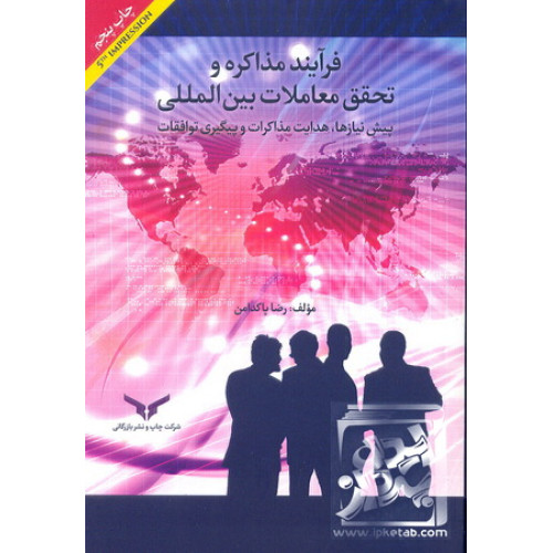 کتاب فرآیند مذاکره و تحقق معاملات بین المللی