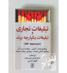 کتاب تبلیغات تجاری و تبلیغات یکپارچه برند کتاب تبلیغات تجاری و تبلیغات یکپارچه برند