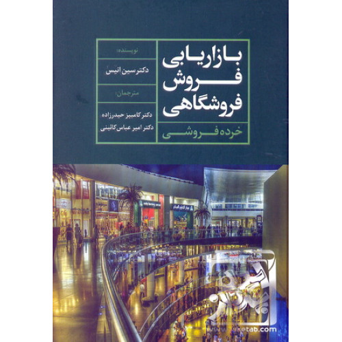 کتاب بازاریابی فروش فروشگاهی