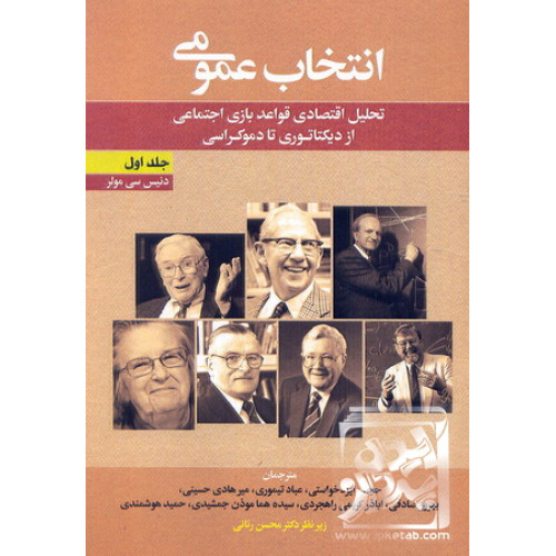 کتاب انتخاب عمومی جلد اول