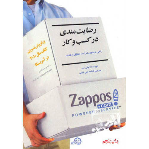 کتاب رضایت مندی در کسب و کار