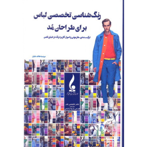 کتاب رنگ شناسی تخصصی لباس برای طراحان مد
