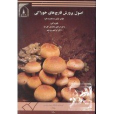 کتاب اصول پرورش قارچ های خوراکی