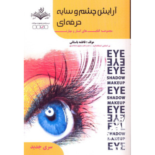 کتاب آرایش چشم و سایه حرفه ای