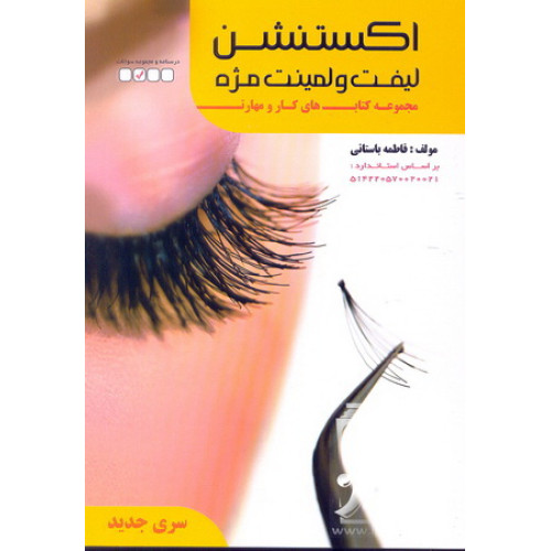 کتاب اکستنشن لیفت و لمینت مژه