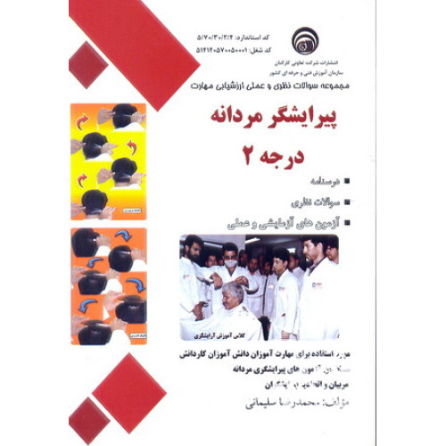 کتاب مجموعه سوالات نظری و عملی ارزشیابی مهارت پیرایشگر مردانه درجه 2