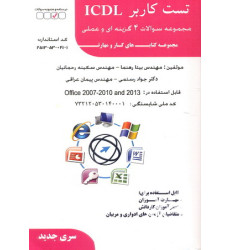 کتاب تست کاربر ICDL کتاب تست کاربر ICDL