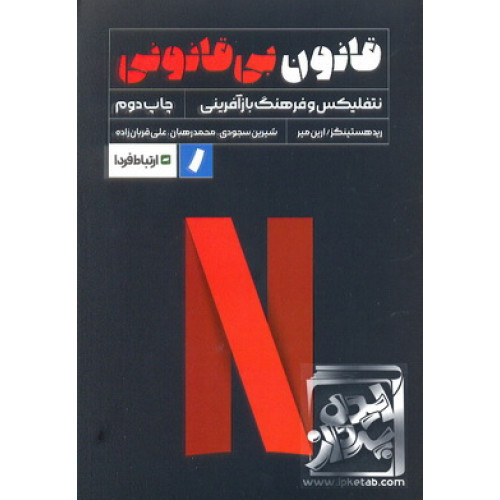 کتاب قانون بی قانونی