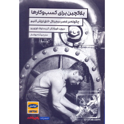 کتاب بلاکچین برای کسب و کارها
