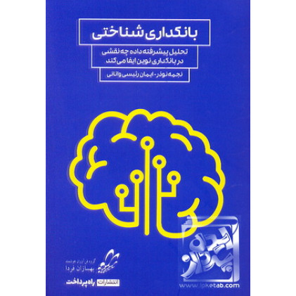 کتاب بانکداری شناختی 