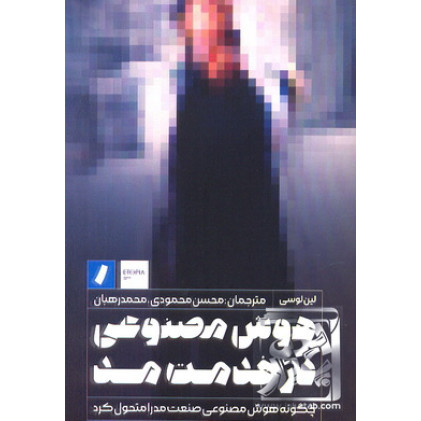 کتاب هوش مصنوعی در خدمت مد
