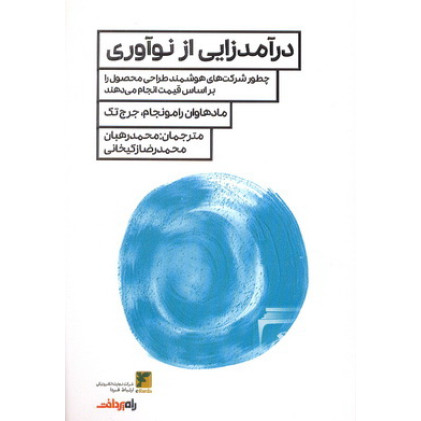 کتاب درآمدزایی از نوآوری