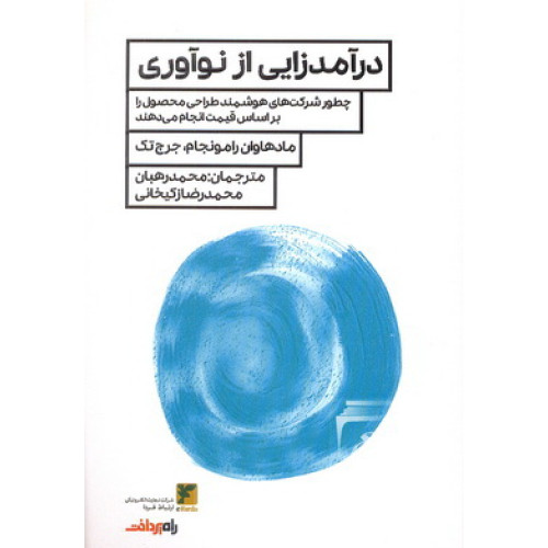 کتاب درآمدزایی از نوآوری