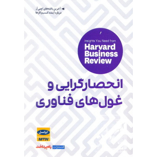 کتاب انحصارگرایی و غول های فناوری