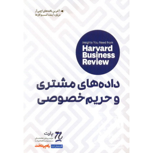 کتاب داده های مشتری و حریم خصوصی 
