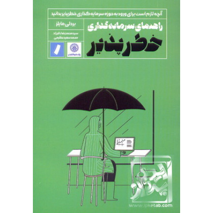 کتاب راهنمای سرمایه گذاری خطرپذیر