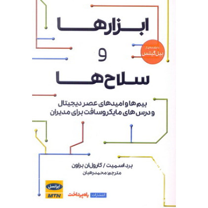 کتاب ابزارها و سلاح ها