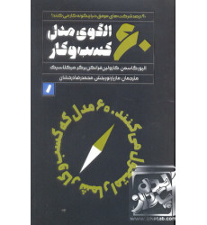 کتاب 60 الگوی مدل کسب و کار کتاب 60 الگوی مدل کسب و کار