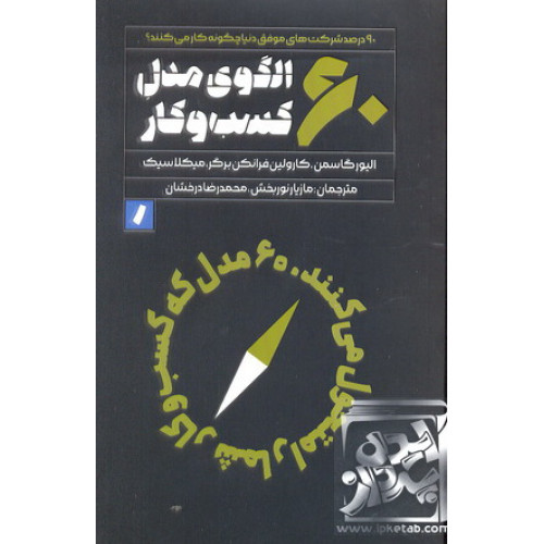 کتاب 60 الگوی مدل کسب و کار