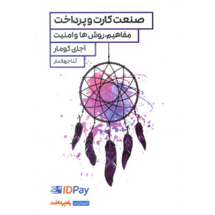 کتاب صنعت کارت و پرداخت مفاهیم روش ها امنیت 
