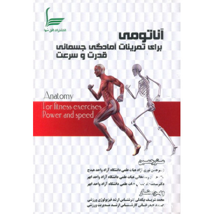 کتاب آناتومی برای تمرینات آمادگی جسمانی قدرت و سرعت