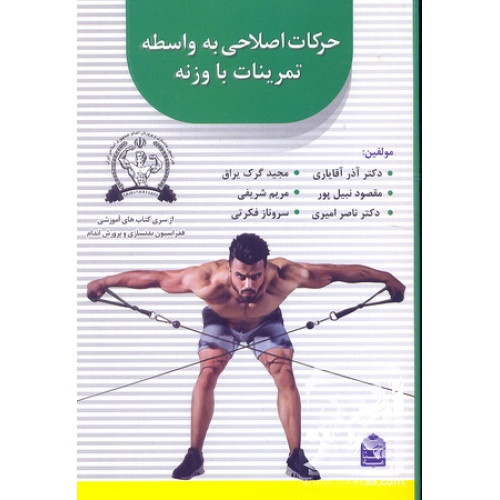 کتاب کتاب حرکات اصلاحی به واسطه تمرینات با وزنه