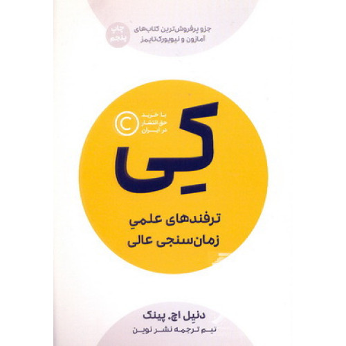 کتاب کی ( ترفند علمی زمان سنجی عالی ) 