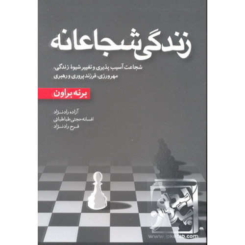 کتاب زندگی شجاعانه