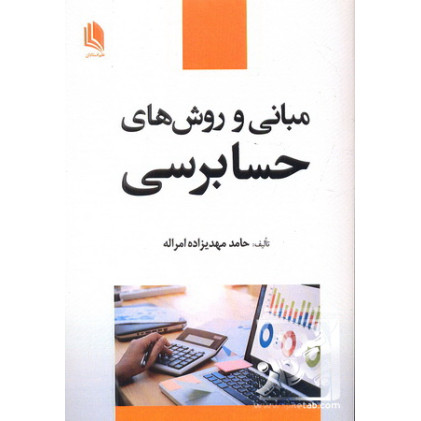 کتاب مبانی و روش های حسابرسی