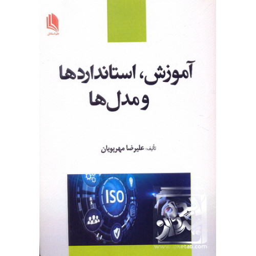 کتاب آموزش استاندارد ها و مدل ها