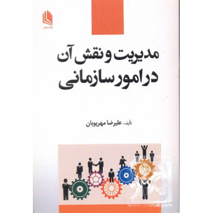 کتاب مدیریت و نقش آن در امور سازمانی