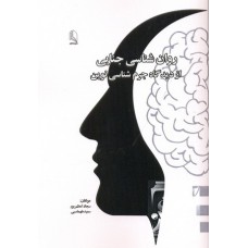 کتاب روانشناسی جنایی از دیدگاه جرم شناسی نوین